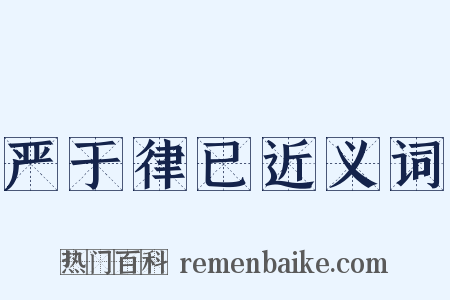 严于律已近义词是什么意思的图片